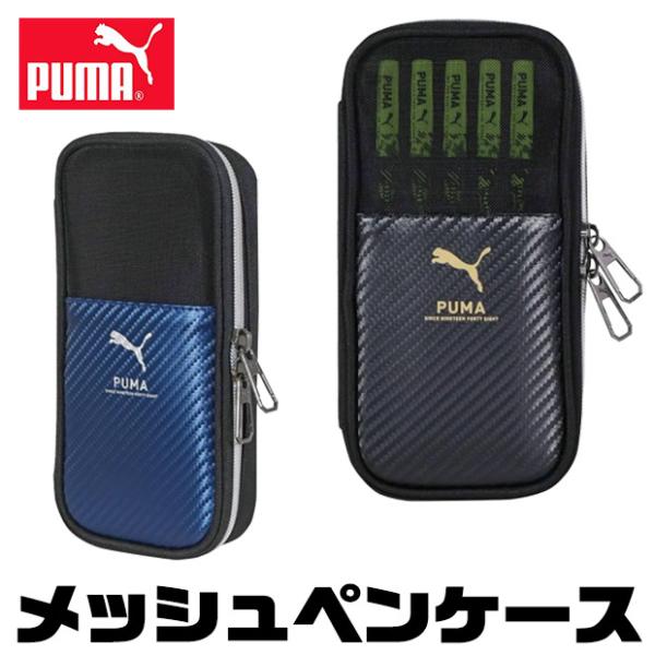PUMA プーマ ペンケース ペンシルチェックペンケース 筆箱 ペン入れ 文房具 子供 男の子 かっこいい 大容量 おしゃれ 小学生 中学生 シンプル ロゴ ファスナー