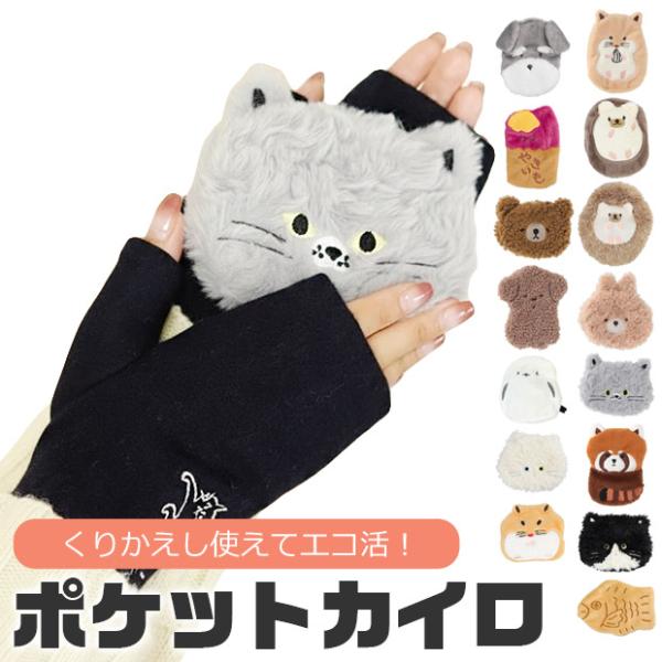 ふわふわのハムスターやタイヤキたちのかわいいホッコリデザイン♪ 繰り返し使えて、便利でエコなホッカイロとのセットです。ポケットサイズでかわいいデザインが、冬の季節のギフトやプレゼントにピッタリ!●サイズ：詳細は画像にてご確認下さいませ●カラ...