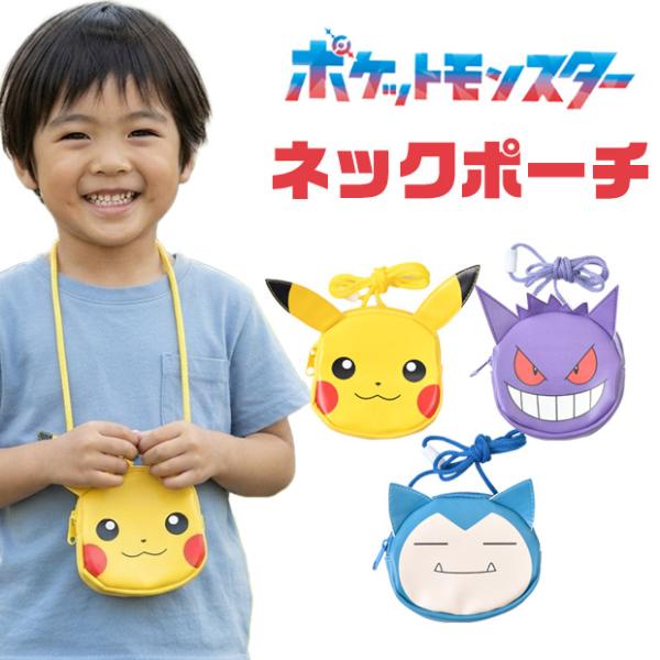 ポケモン ネックポーチ キャラクター 首かけ ミニ バッグ ポケットモンスター 小学生 幼稚園 保育園 キッズ 財布 子ども用 コインケース ピカチュウ 送料無料