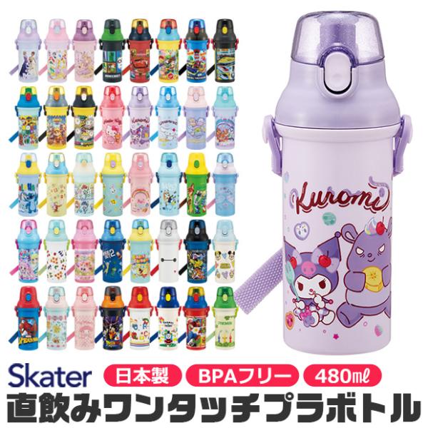 SKATER スケーター 水筒 直飲み プラワンタッチボトル プラスチック 480ml 超軽量 幼稚園 保育園 小学生 女の子 男の子 キャラクター 食洗機対応 送料無料