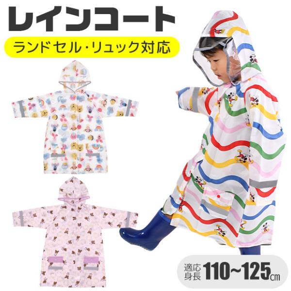 Skater スケーター 子供用 レインコート キッズ ランドセル対応 カッパ リュック対応 おしゃれ 女の子 男の子 幼稚園 保育園 小学生 レイン ポンチョ 送料無料