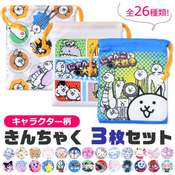巾着袋 3枚セット きんちゃく 収納 キャラクター コップ袋 給食袋 歯ブラシ入れ 小物入れ キッズ 男の子 女の子 保育園 幼稚園 小学校 入園準備 入学 送料無料