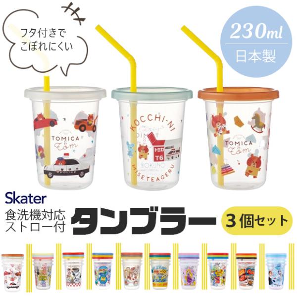 skater スケーター ストロー付きタンブラー ストロー タンブラー コップ 蓋付きタンブラー 蓋つき 食洗可 食洗機対応 プラスチック キッズ 子ども 男の子 女の子
