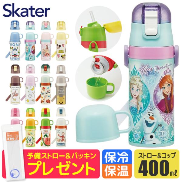 SKATER スケーター 水筒 ストロー 400ml 水筒 キッズ 水筒 コップ付き 子供 男の子 女の子 幼稚園 保育園 小学生 ストロー飲み ワンタッチ 保冷 保温 紐付き