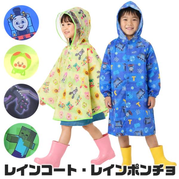 キッズ レインコート レインポンチョ 子供 雨具 男の子 女の子 フリーサイズ 収納袋付き 撥水 カッパ 合羽 幼稚園 保育園 小学生 通園 通学 キャラ 送料無料