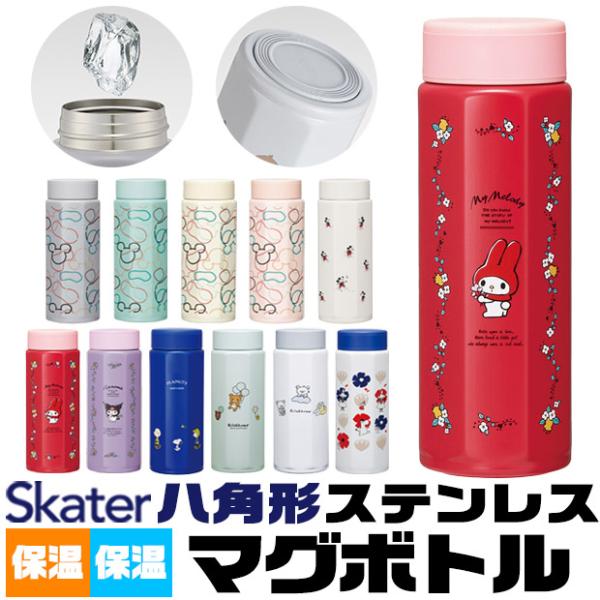 SKATER スケーター ステンレスマグボトル 八角ステンレスマグボトル 水筒 ステンレスボトル マグボトル 保温 保冷 キャラクター 500ml 直飲み 大人 学生