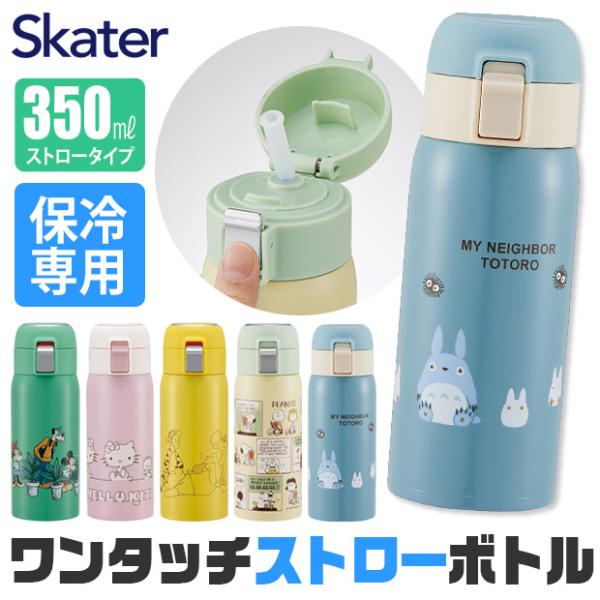 スケーター 水筒 ストローボトル ワンタッチボトル 350ml 保冷 保冷