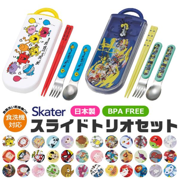 SKATER スケーター スライドトリオ お弁当 スプーン お箸 食洗器対応 フォーク ケース付き お弁当 給食 女の子 男の子 子供 幼稚園 保育園 BPAフリー 送料無料
