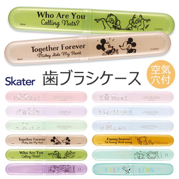 SKATER スケーター 歯ブラシケース 歯ブラシ ケース 子供 おしゃれ 乾燥 子供歯ブラシ 歯ブラシ収納 かわいい 歯ブラシ入れ 大人 子供 男の子 女の子 送料無料