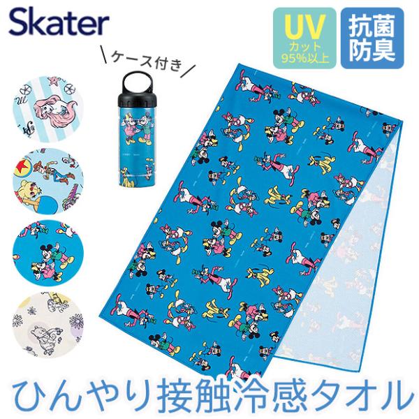 SKATER クールタオル 接触冷感 冷感タオル ひんやりタオル 夏 熱中症対策 男の子 女の子 レディース ディズニー プーさん ミッキー アリエル トイストーリー