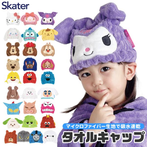 お風呂上がりに頭にかぶるだけでしっかり吸水！優しい肌触りのマイクロファイバー生地。かぶるだけでかわいいキャラクターに変身！親子で楽しくお風呂上がりの時間を楽しめる。お風呂上がりや水遊びの際など様々な場面で活躍。●サイズ：約170×230mm...