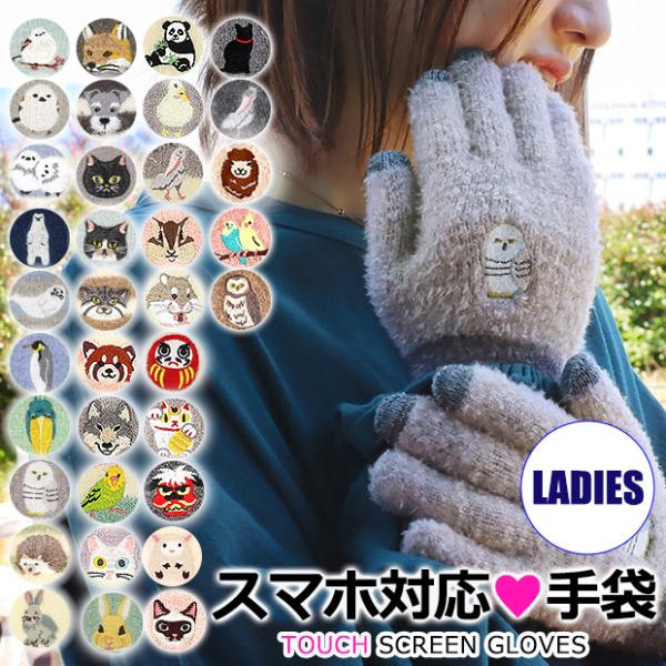 スマホ対応 手袋 レディース フリーサイズ グローブ 防寒 かわいい ふわふわ 刺繍 アニマル ニット手袋 大人 暖かい 女子 中学生 高校生 裏起毛 通勤 送料無料