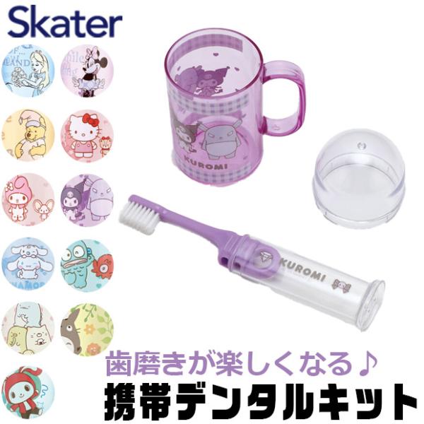 「お子さまの歯磨きをもっと楽しく、もっと効果的に！毎日のケアが楽しい習慣になるように、スケーターの携帯歯ブラシセットをお届けします。お気に入りのキャラクターと一緒に歯磨きタイムを楽しむことで、自然と口内衛生の意識が高まります。毎日の歯磨きが...