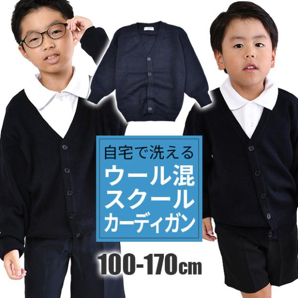 ウール混のニットカーディガンの登場！サイズ展開が豊富で100cm〜170cmまであるので幼稚園児から高校生まで使えるアイテムです。紺色の無地はスクールカラーの定番、幅広くお使いいただけます。通園や通学はもちろん、結婚式や発表会、受験や面接に...