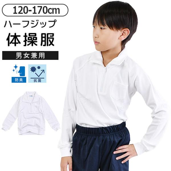 お受験や体育におススメ！ハーフジップ体操服の登場です。ハーフジップデザインになっているので、大きく開けば頭を楽に通せるのでお着替えらくちん。シンプルなデザインなので男女兼用できるアイテムです！伸縮性に優れた綿100%生地を使用し伸び伸びとし...