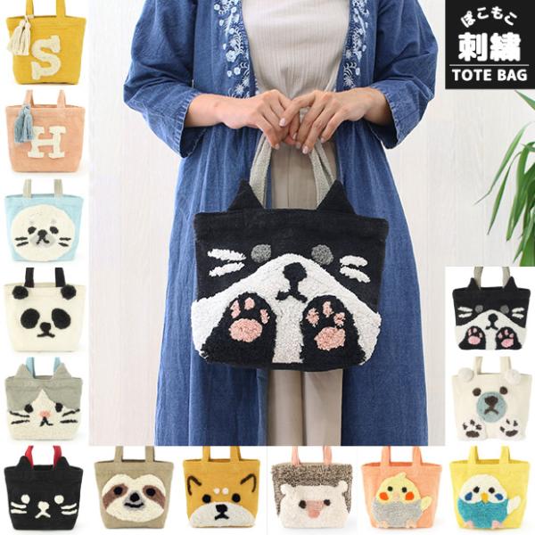 ぽこもこ トートバッグ ランチバッグ イニシャル 犬 イヌ 猫 ネコ アニマル 動物 レディース 女性 婦人 子供 キッズ 男の子 女の子