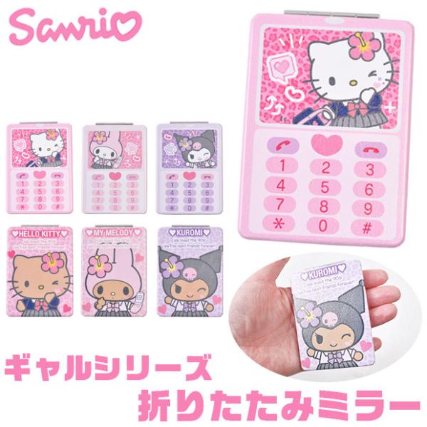 大人気サンリオキャラクターから折り畳みミラーが登場！女子必須アイテムの小さめコンパクトミラー！使用しないとき厚み1cmに折り畳むことができるのでポーチやバッグに入れて持ち運べます♪拡大鏡が付いているのでアイメイクのお直しも楽々♪●サイズ：【...