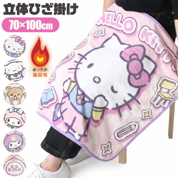 サンリオ キャラクター ひざ掛け フランネル ブランケット 70×100 ベビー ふわふわ お昼寝 防寒 女の子 レディース 着る毛布 キッズ オフィス 送料無料