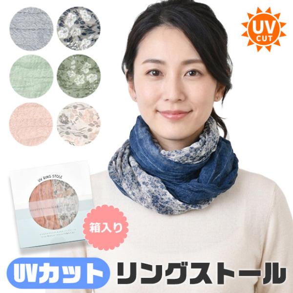 ストール リング 筒形 スカーフ UVカット 日焼け対策 冷房対策 春 夏 レディース 無地 花柄 母の日 ギフト 贈り物 プレゼント かわいい おしゃれ 箱入 送料無料