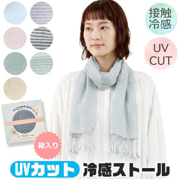 ストール スカーフ マフラー ショール 春夏 薄手 UVカット 日焼け対策 冷房対策 レディース 無地 ストライプ プレゼント かわいい おしゃれ 23×140cm 送料無料