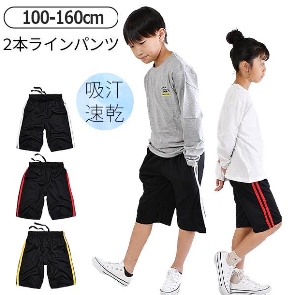 キッズ ハーフパンツ ユニセックス ジャージ サイドライン 吸汗速乾 ジュニア 半ズボン 男の子 女の子 ボトムス 総ゴム 子供服 パンツ 薄手 送料無料
