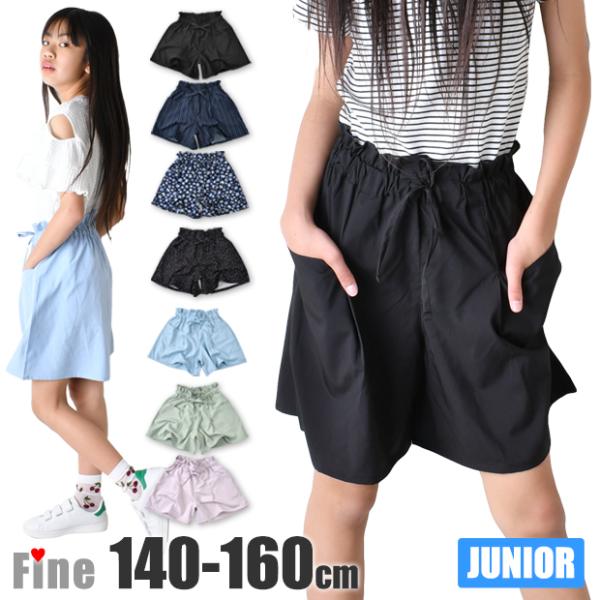 Fine 子供 キッズ ズボン スカーチョ 接触冷感 吸水速乾 速乾 UVカット スカパン ショートパンツ キュロット パンツ 小学生 ジュニア 140 150 160 送料無料