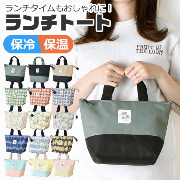 ランチトート 保冷 保温 トートバッグ ファスナー レディース おしゃれ メンズ ランチトートバッグ ミニバッグ アルミ 小さめ キッズ 小学生 中学生 送料無料