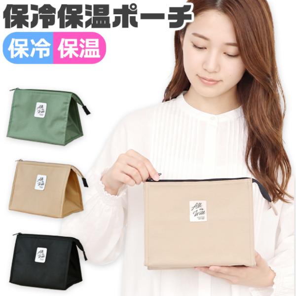 保冷保温ポーチ ランチポーチ 保冷バッグ お弁当ポーチ 軽量 ペットボトル アルミシート 保冷剤ポケット付き マチ付き コンパクト 通勤 ピクニック 送料無料