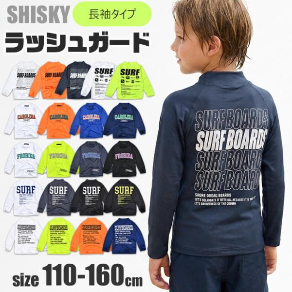 SHISKY シスキー 長袖 ラッシュガード キッズ 男の子 ジュニア 水泳 プール 夏 小学校 子供 水着 おしゃれ 110cm 120cm 130cm 140cm 150cm 160cm 送料無料