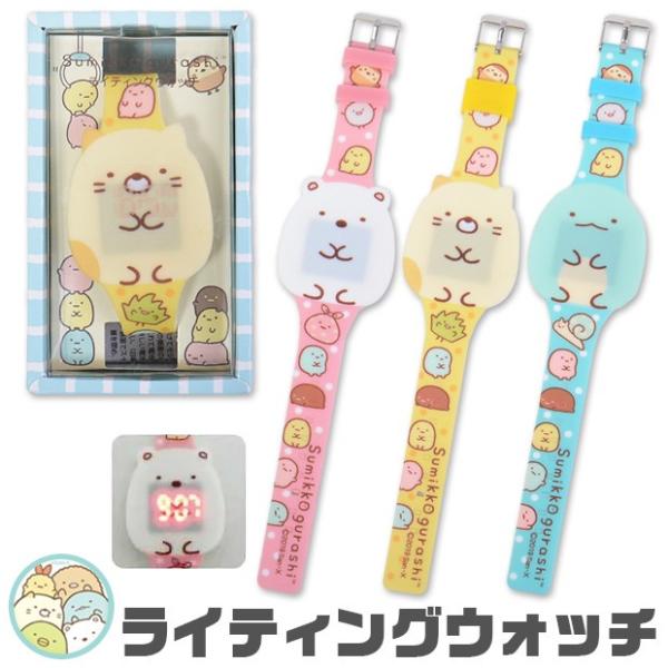 すみっコぐらし ライティングウォッチ 時計 ウォッチ 腕時計 デジタル San X サンエックス 子ども こども プレゼント Dejapan 手数料０円で日本の商品を購買代行 落札代行