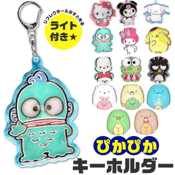 ぴかぴか キーホルダー リフレクター キー ホルダー キーチェーン キーリング キッズ 男の子 女の子 ライト付き ぴかぴかキーホルダー かわいい