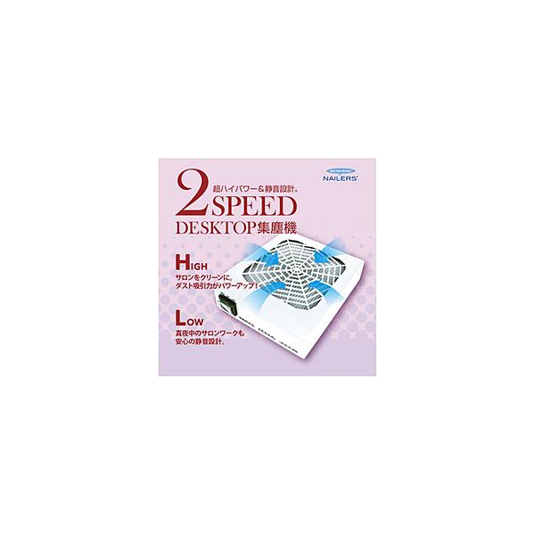 ビューティーネイラー 2スピード デスクトップ集塵機 NAILERS