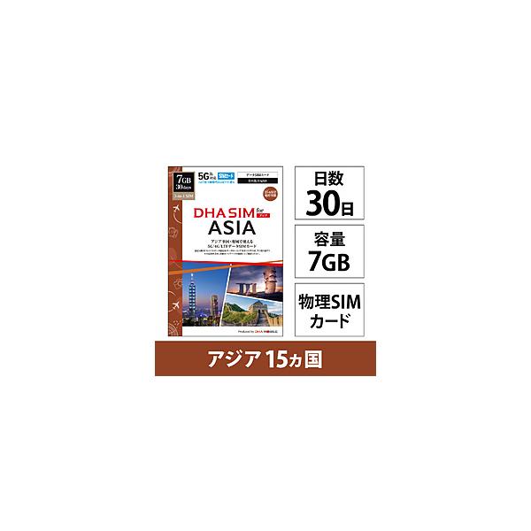 DHA DHA SIM for ASIA アジア15ケ国地域　30日7GB プリペイドデータSIMカード   DHA-SIM-427