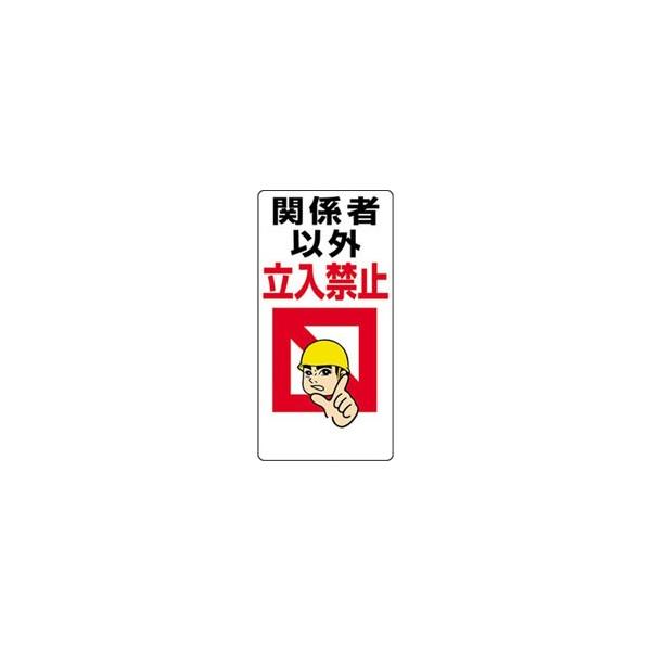 jbg ֎~W@֌W҈ȊO֎~@600×300mm@GRj{[h@30701