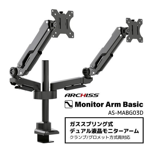 ARCHISS モニターアーム [2画面 /17〜32インチ] ガススプリング式 Monitor Arm Basic ブラック AS-MABG03D 【864】