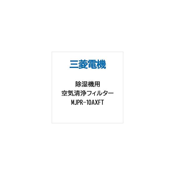 MITSUBISHI(三菱) 除湿機用交換用空気清浄フィルター　MJPR-10AXFT