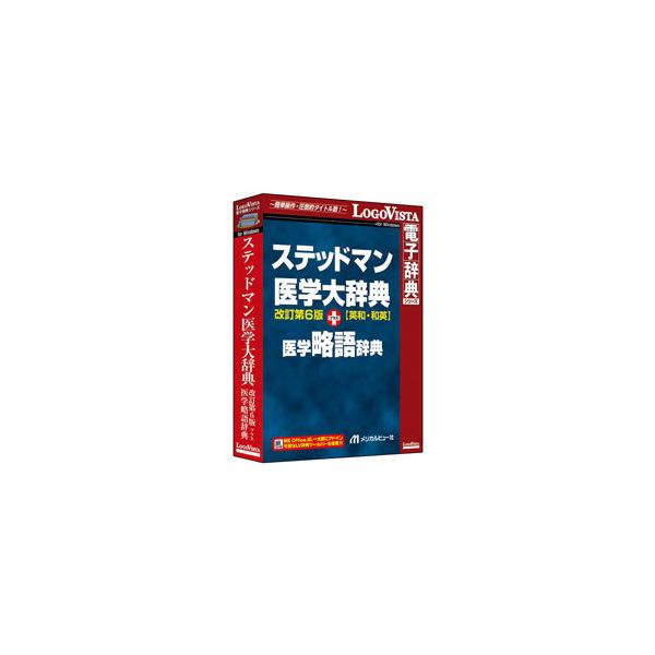 ロゴヴィスタ ステッドマン医学大辞典 改訂第6版 プラス 医学略語辞典    ［Windows用］ 【864】