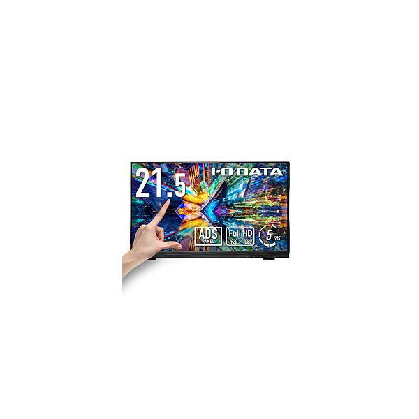 アイオーデータ PCモニター (タッチパネル) ブラック LCD-MF225FDB-T ［21.5型 /フルHD(1920×1080) /ワイド /60Hz］