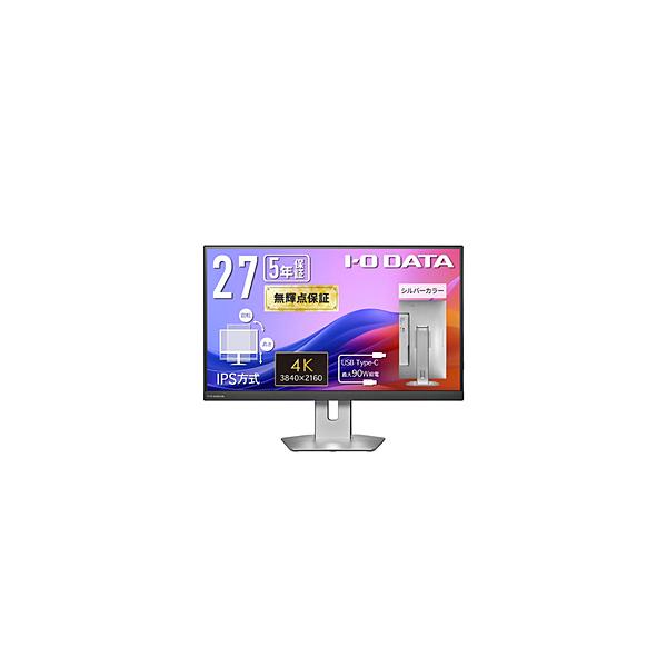 アイオーデータ USB-C接続 PCモニター 5年保証 シルバー LCD-CU273AS-FX ［27型 /4K(3840×2160） /ワイド /60Hz］の商品画像