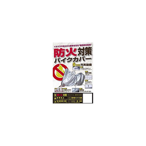 楽天市場 ユニカー工業bb 05 防火対策バイクカバー 3l 正規輸入品 カー バイク用品 バイクアクセサリ Eirakuan Jp