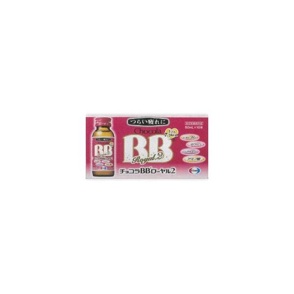 他サイト： エーザイ チョコラBB ローヤル2（50ml×10本）【医薬部外品】 [振込不可]の商品画像