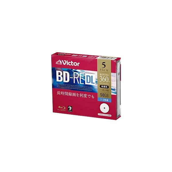 BD-RE DL ブルーレイ くりかえし録画用 5枚パック VICTOR 2層 1-2倍速 50GB 標準260分 地デジ録画 ワイドプリンタブル 5mmスリムケース入 VBE260NP5J1 ◆メ
