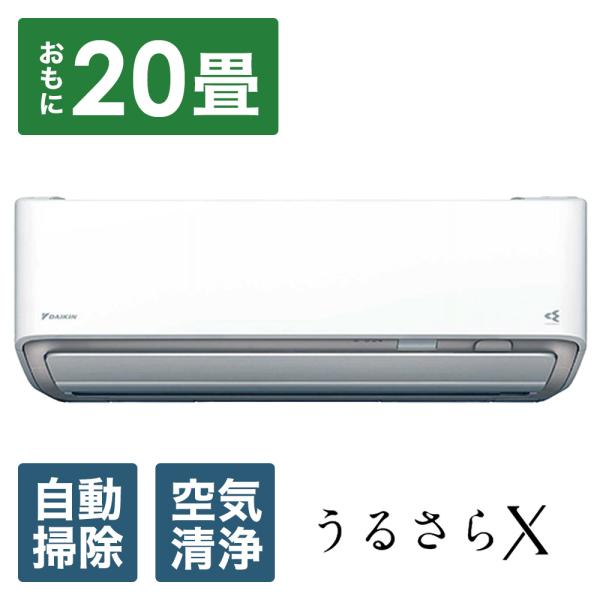 ダイキン エアコン 2025年 うるさらX RBKシリーズ ホワイト AN635ARBKP
