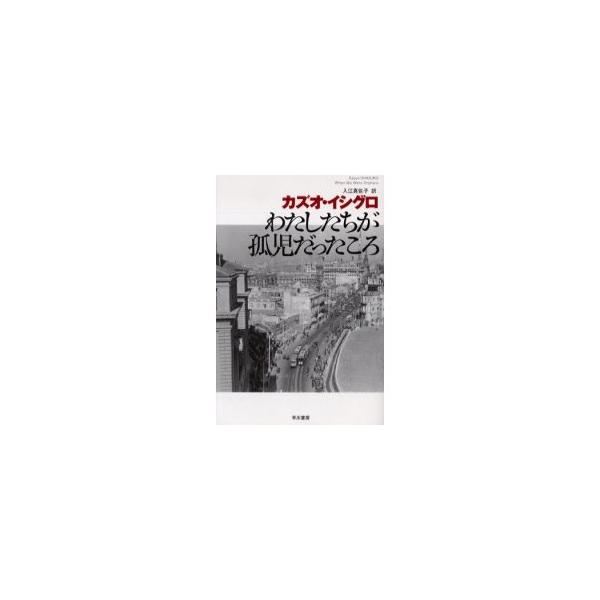 早川書房 書籍 わたしたちが孤児だったころ 著者 カズオ イシグロ 翻訳 入江 真佐子 Buyee Buyee Japanese Proxy Service Buy From Japan Bot Online