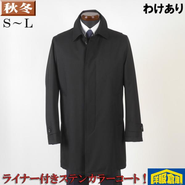わけありステンカラー コート ライナー付き S〜Lサイズ ビジネスコート