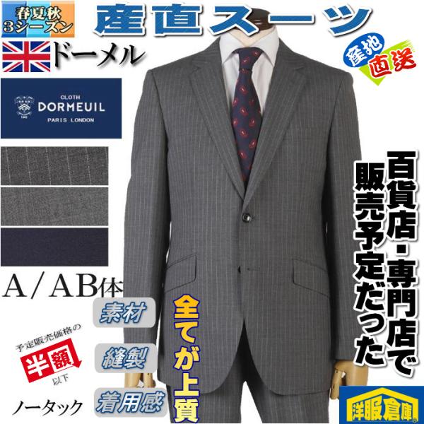 産直スーツ DORMEUIL ドーメル  ノータック スリム ビジネススーツ メンズ A AB体 全3柄 39000 rsa9017
