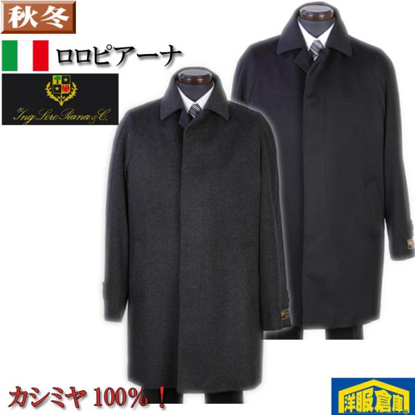 ロロピアーナ イタリア 「Loro Piana」 ステンカラーコート カシミヤ