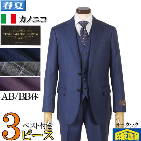 スーツ CANONICO カノニコ  3ピース ノータック ビジネススーツ メンズ  AB BB体 ...