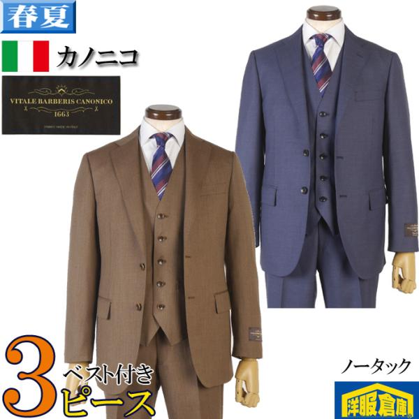 スーツ3ピース CANONICO カノニコノータック スリム ビジネススーツ
