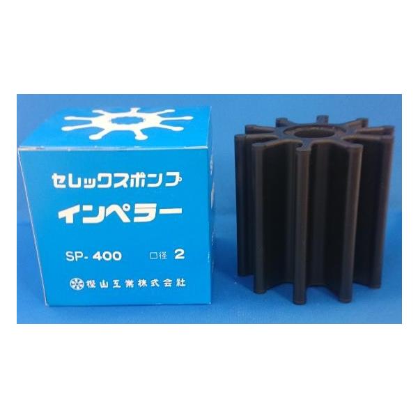 SP-400 ポンプ カシヤマ 樫山工業 インペラ セレックスポンプ SP-400 ポンプ カシヤマ 樫山工業 インペラ セレックスポンプ